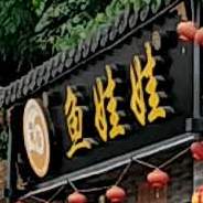 鱼娃娃老火(文山学院店)