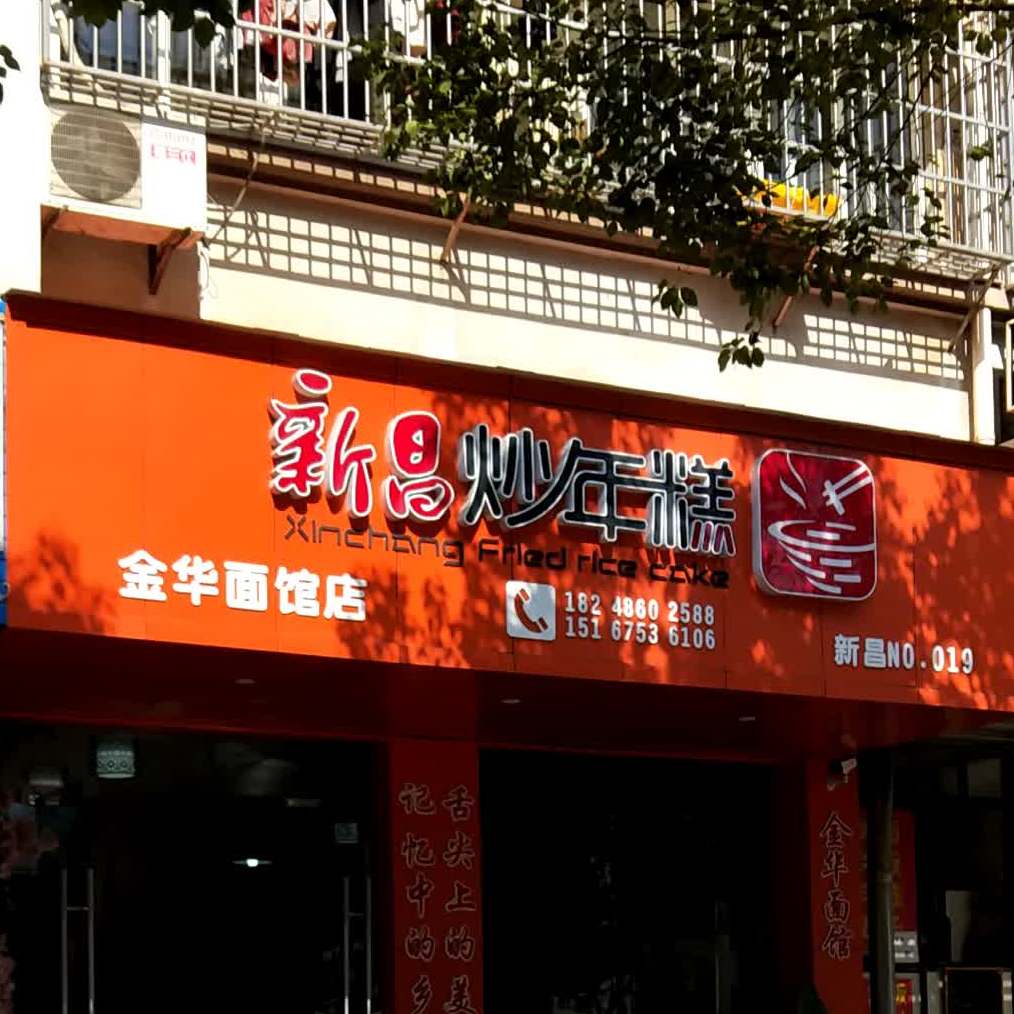 新昌炒年糕(金华面馆店)