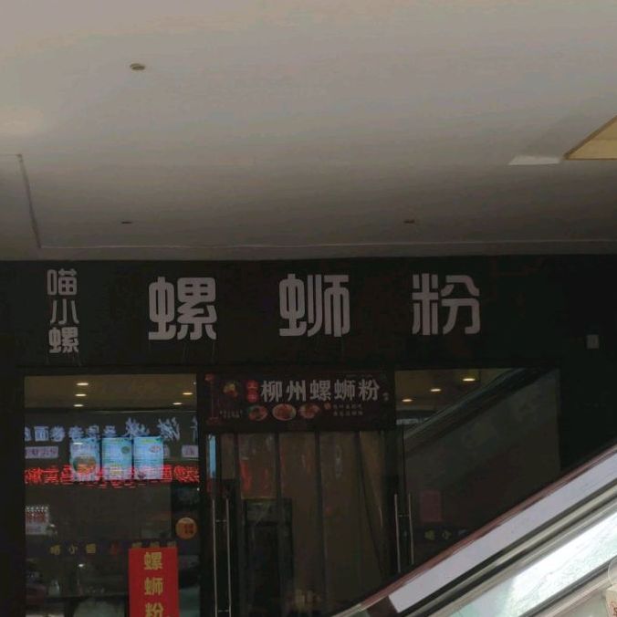 喵小螺·螺蛳粉徐(万达金街店)
