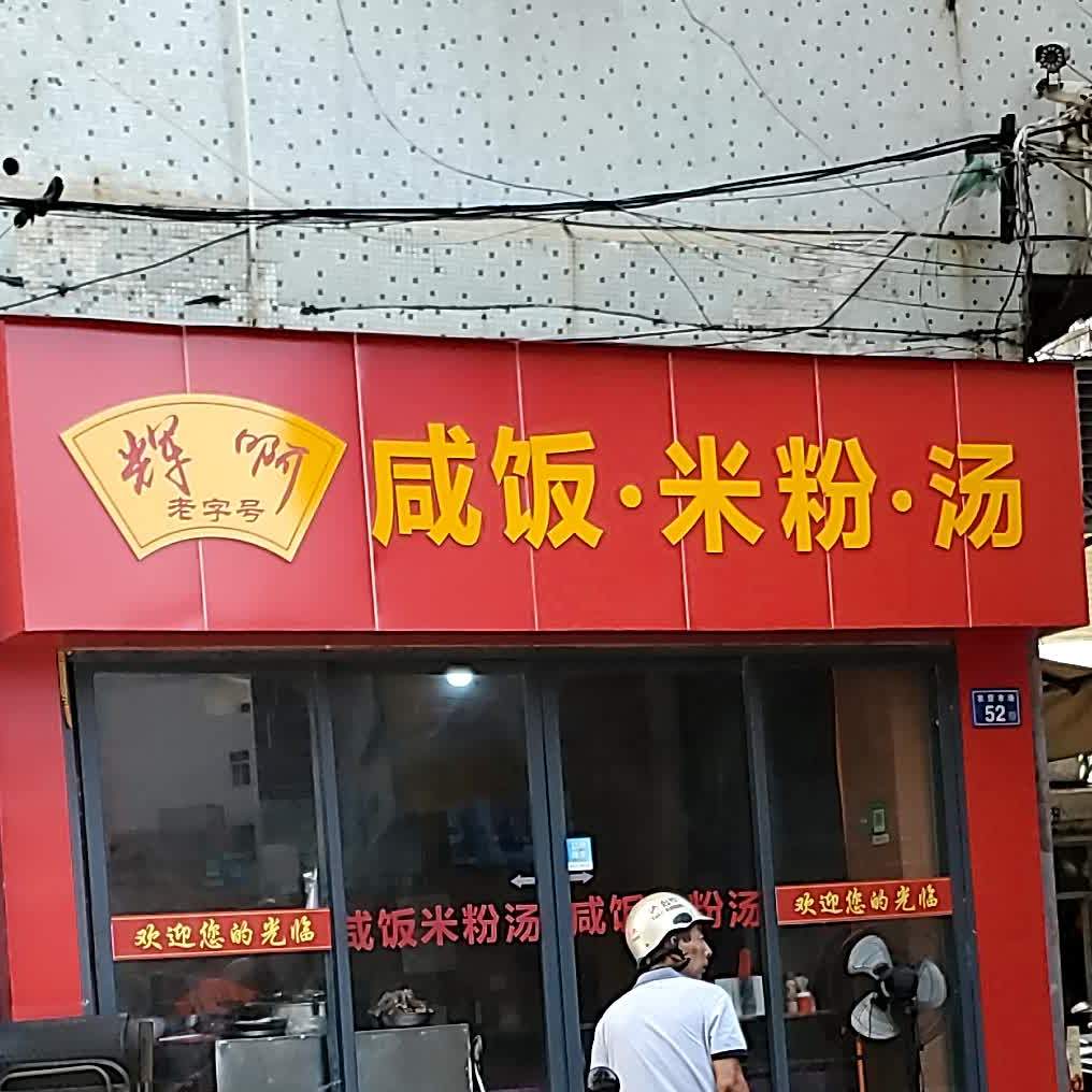 辉啊闲饭米粉汤