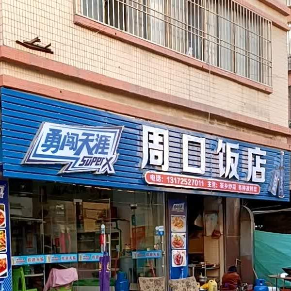 周口饭店