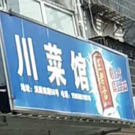 相莱馆