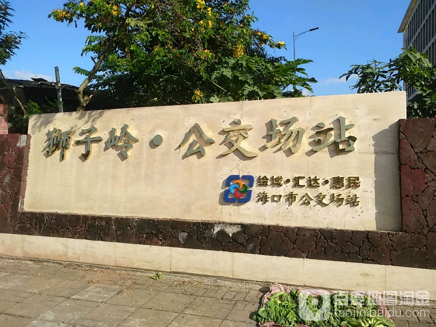 狮子岭公交场站(海口市公交场站)