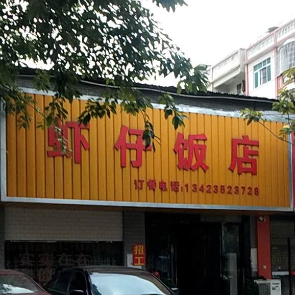 虾仔饭店