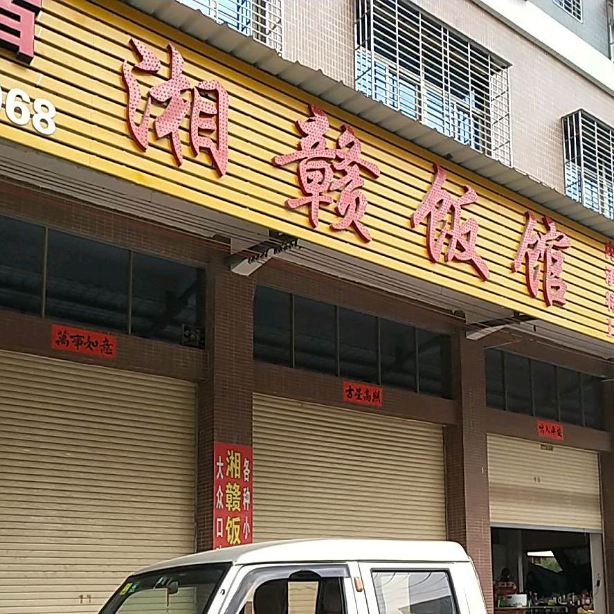 湘赣饭店(曾村大道店)