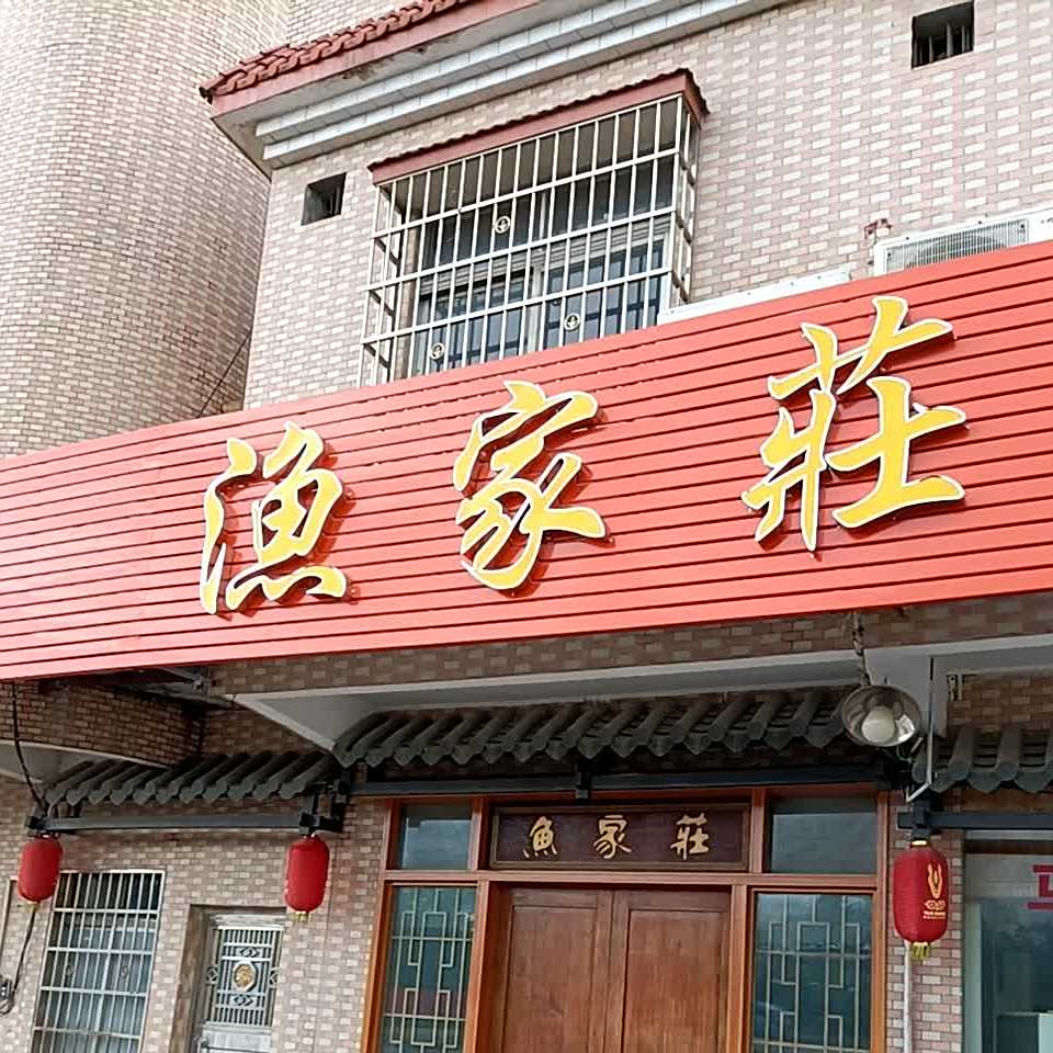 渔家庄(广成线店)