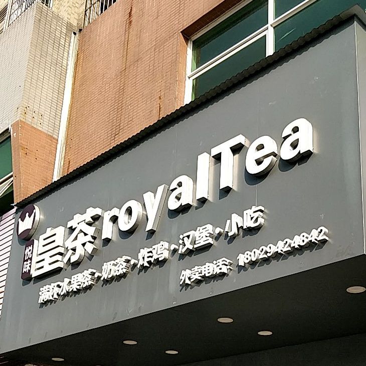 悦味皇茶royaITea(共和店)