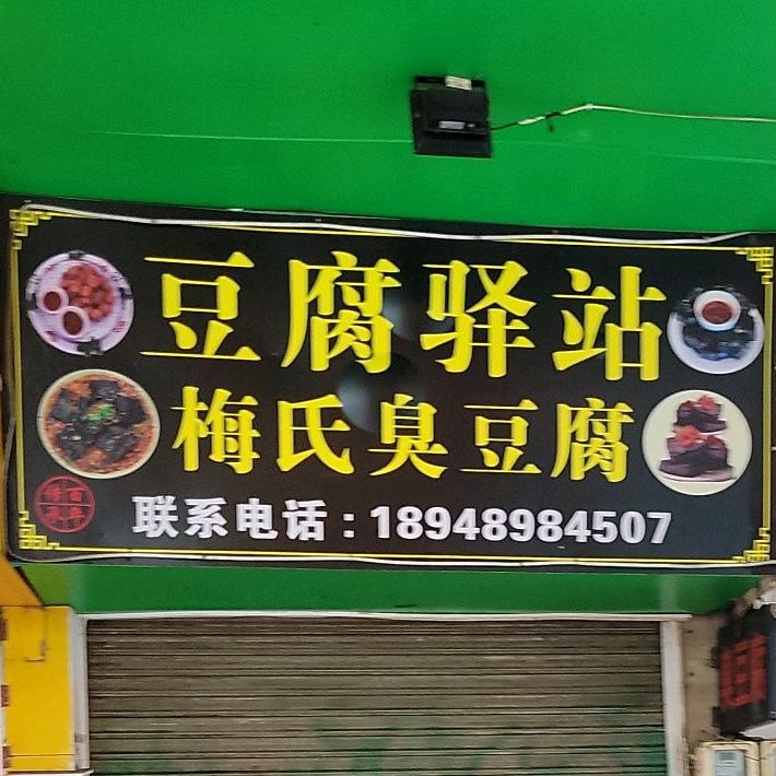 豆腐驿站梅氏臭豆腐