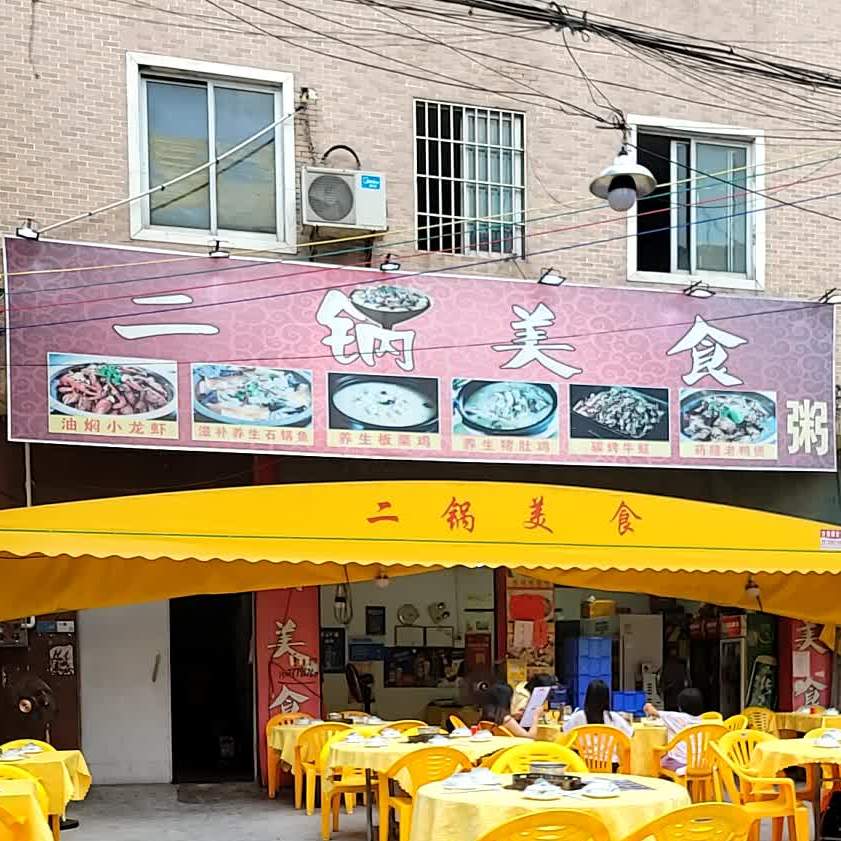 二锅美食(华口店)