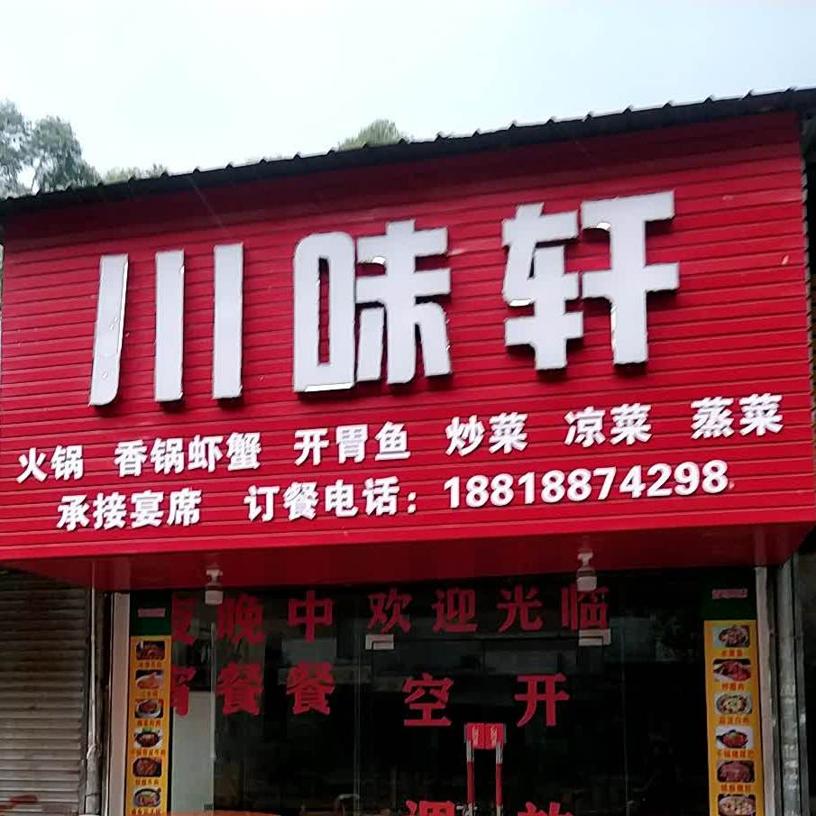 县川味轩(兴隆二街店)