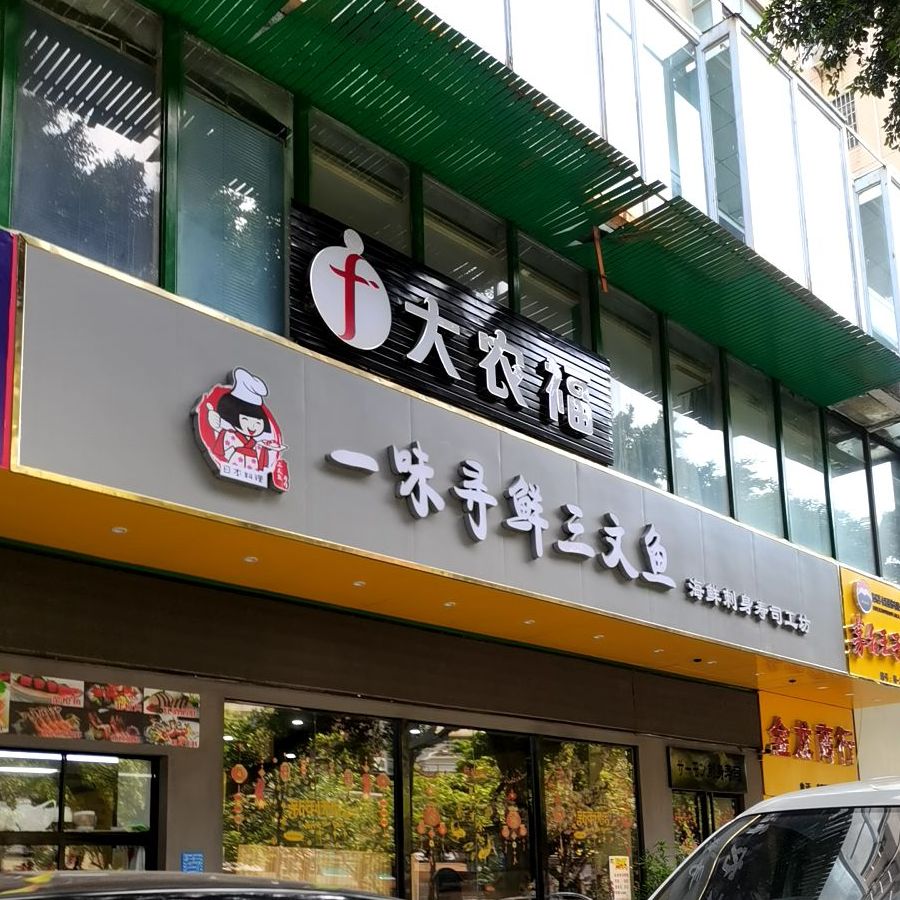一味寻鲜三文鱼(鑫源店)