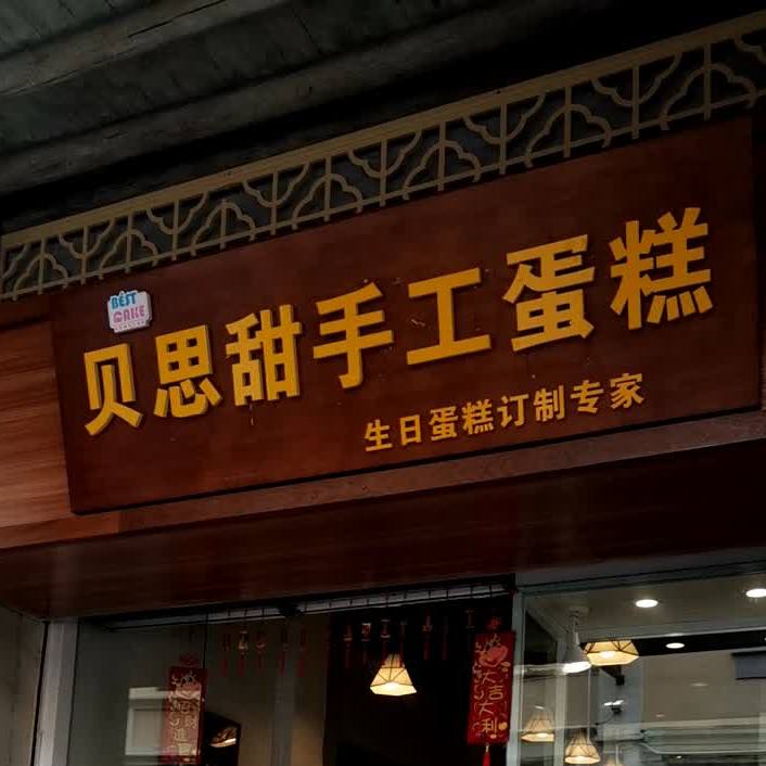 贝思甜手工蛋糕