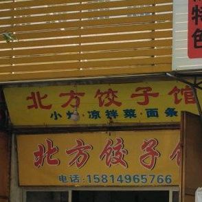 北方饺子馆(凤新东路店)