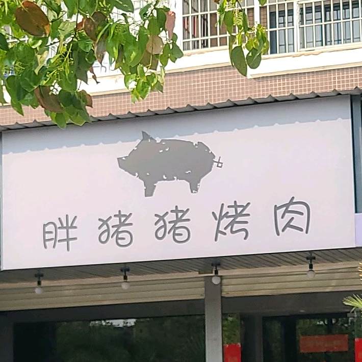 胖猪猪烤肉