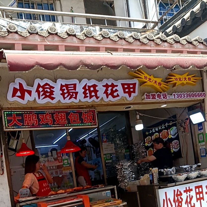 小俊花甲米线(华利街店)