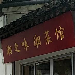 湘之味湘菜馆