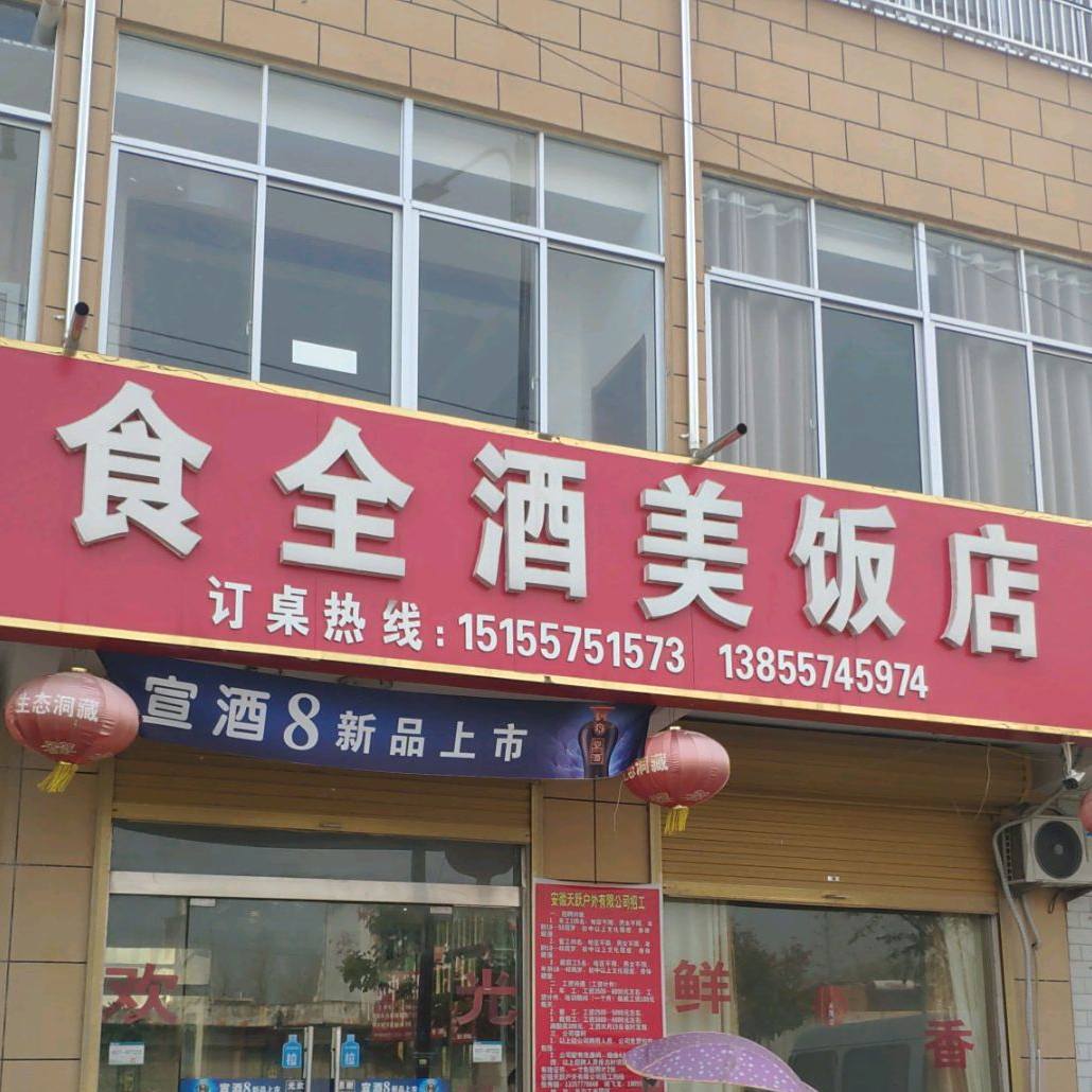 食全酒美饭店(S303店)