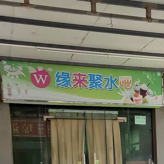 缘来聚水吧