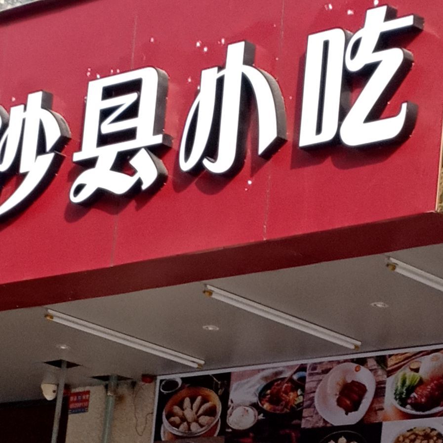 福衣口田沙县小吃(南宝路店)