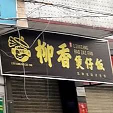 柳香煲仔饭
