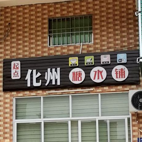 起点化州糖水铺