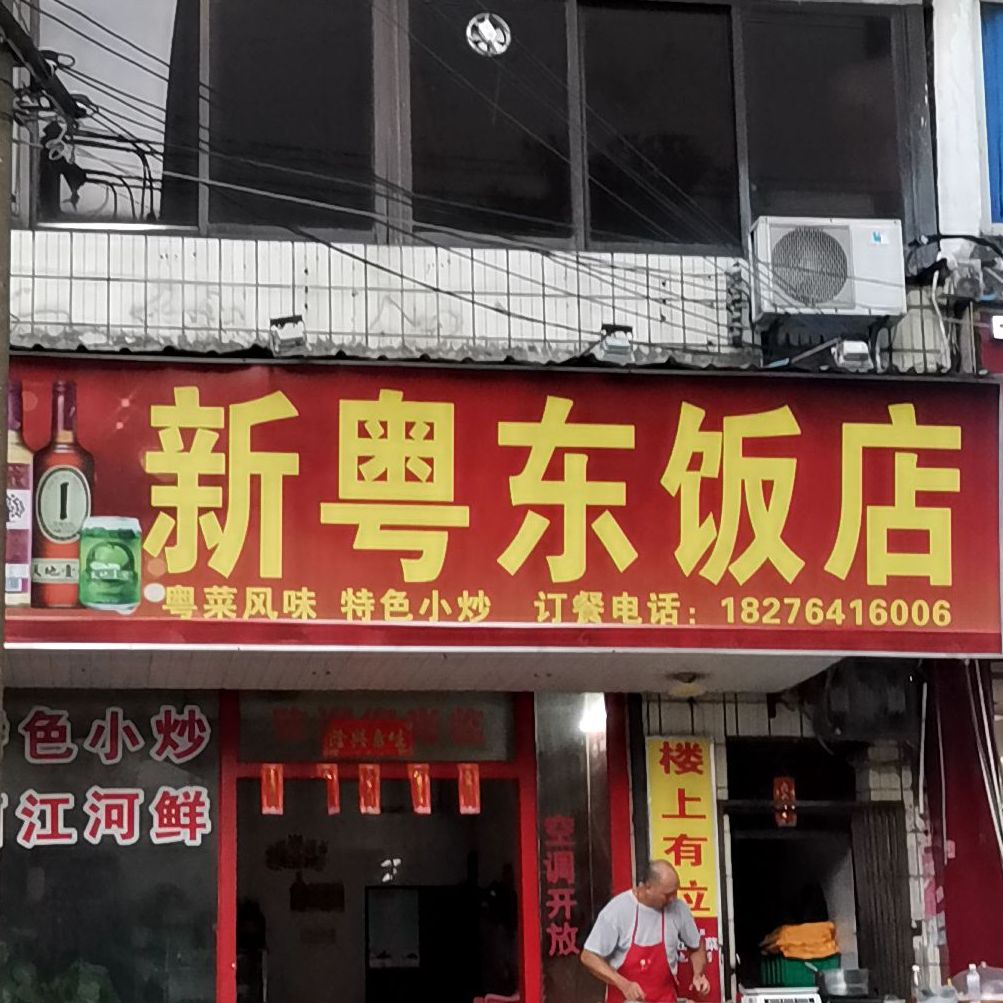 新粤东酒店(特色步行街店)