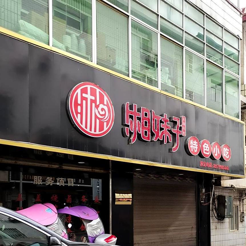湘妹子麻辣屋(第三分店)