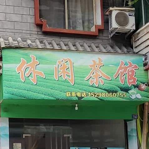 休闲茶馆