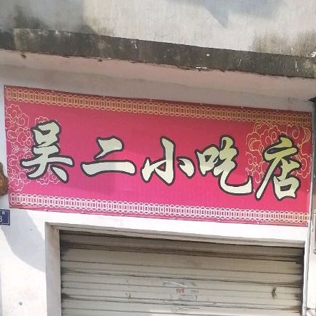 吴二小学吃店