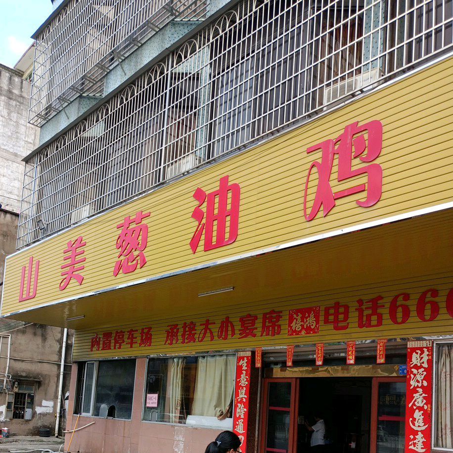 高州市山美葱油鸡