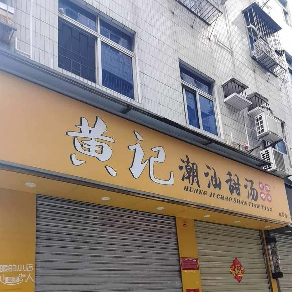 黄记潮汕甜汤(贝底田坊店)