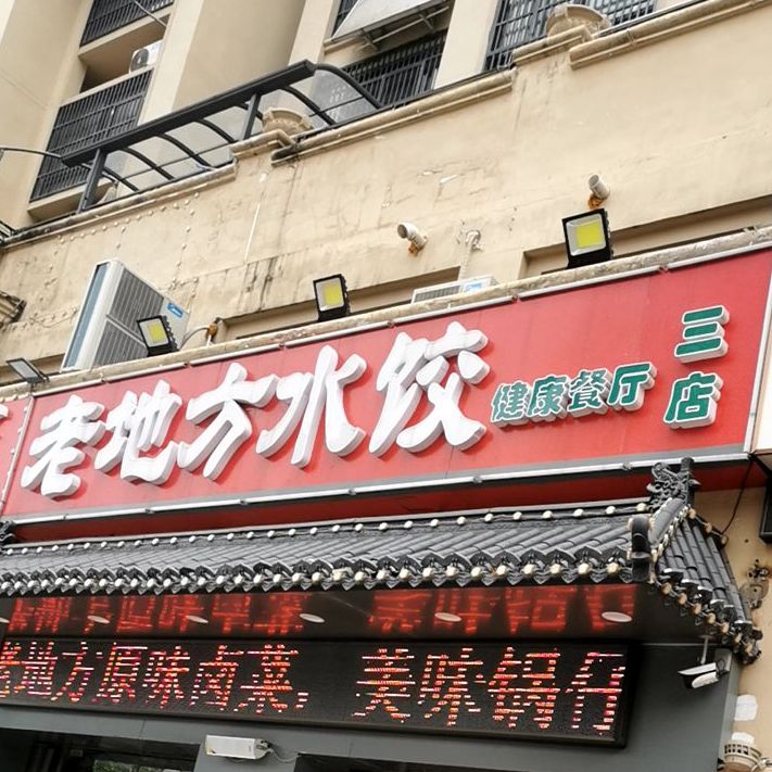 老地方水饺(华邦店)