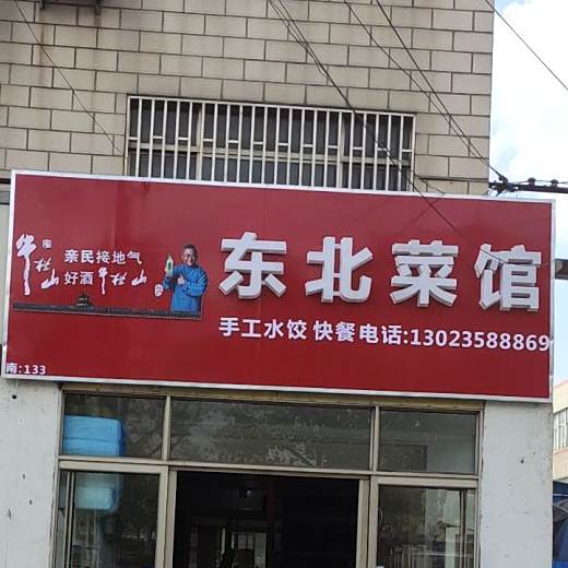 东北馆馆