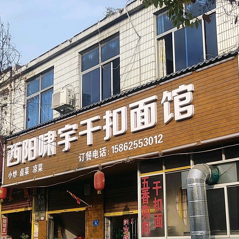 西阳啸宇干扣面馆