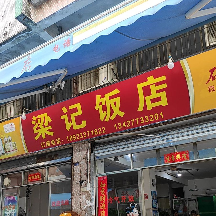 梁记饭店(长东新村二巷店)