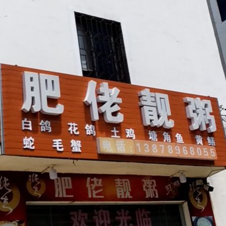 肥佬靓粥(湖南路店)