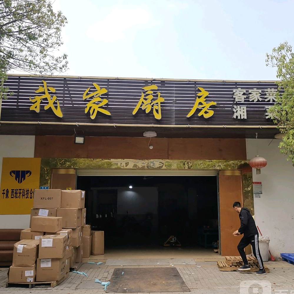 我家厨房(上雪店)