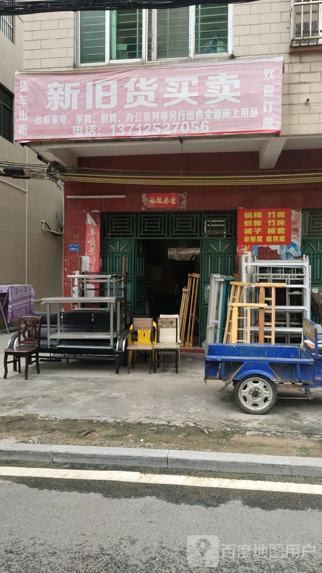 新旧货买卖(惠富家具)
