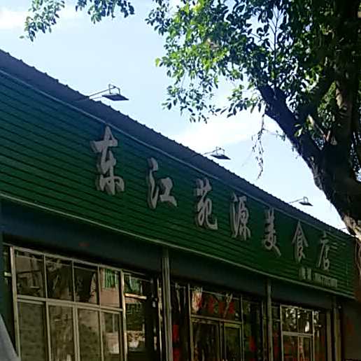 东江运源美食店