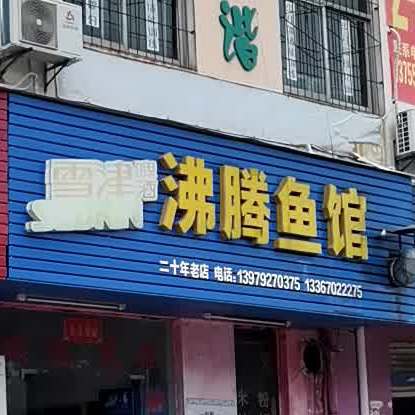 沸腾鱼馆(南海路店)