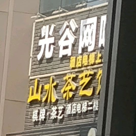 山水s酒店棋牌室(天虹广场三环店)