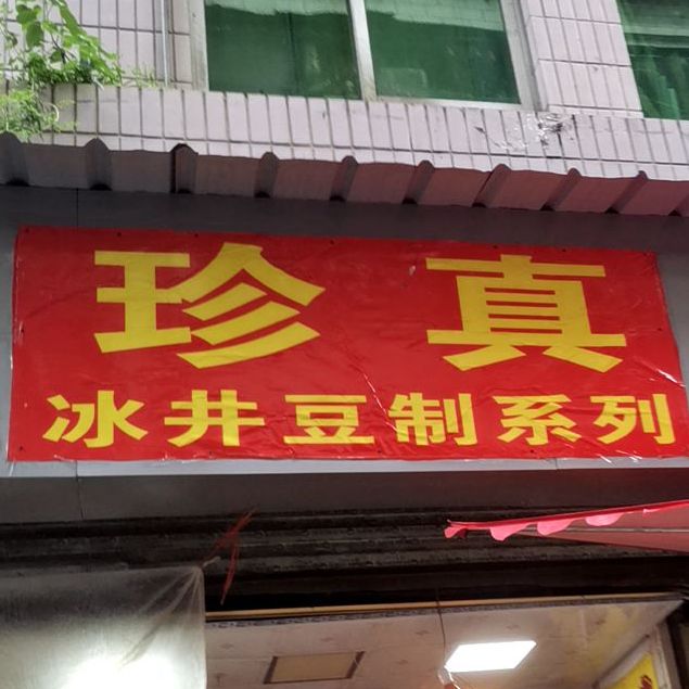 珍真冰井豆制系列