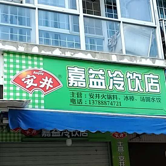 嘉益冷饮店