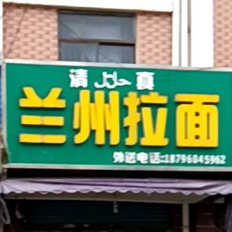清真兰州拉面店