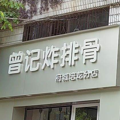 曾记炸排骨