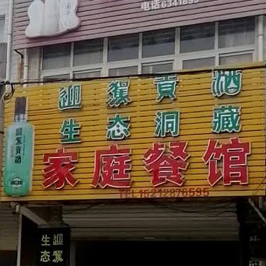 家庭参餐馆(玉泉路店)