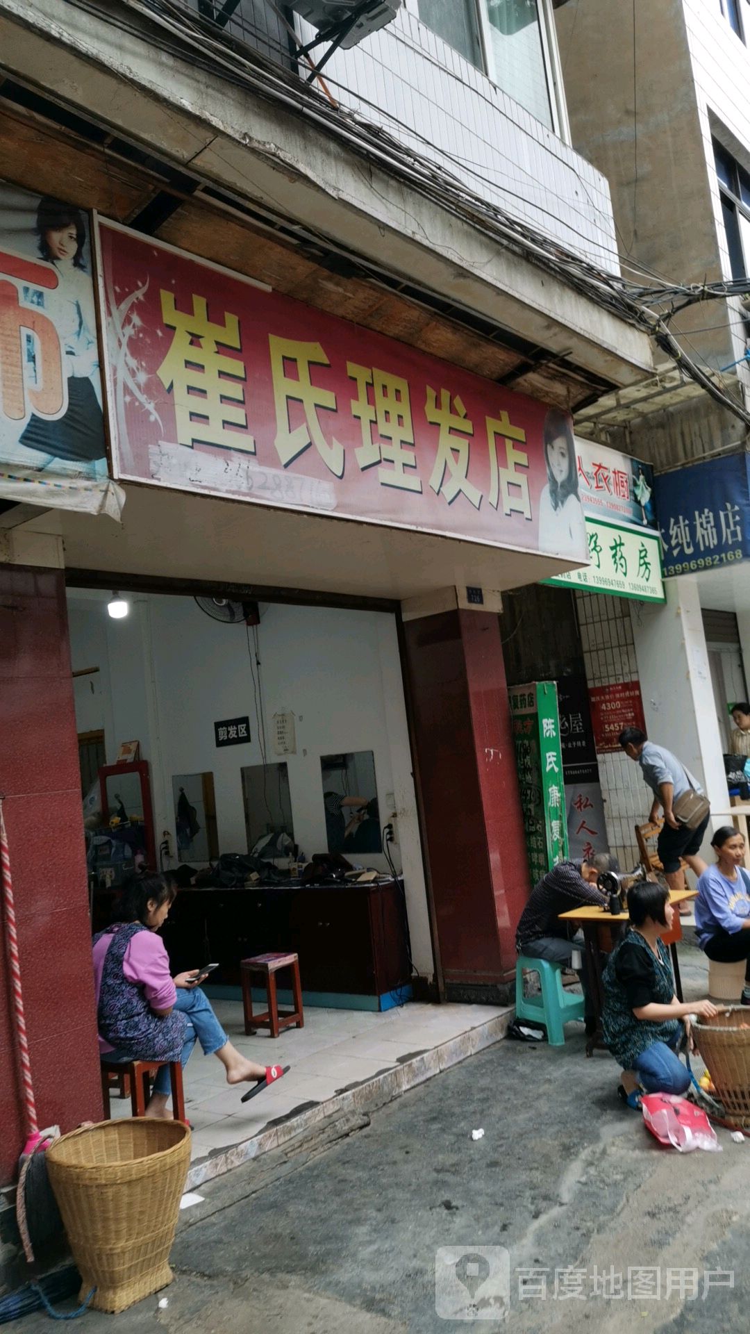 崔氏理发店