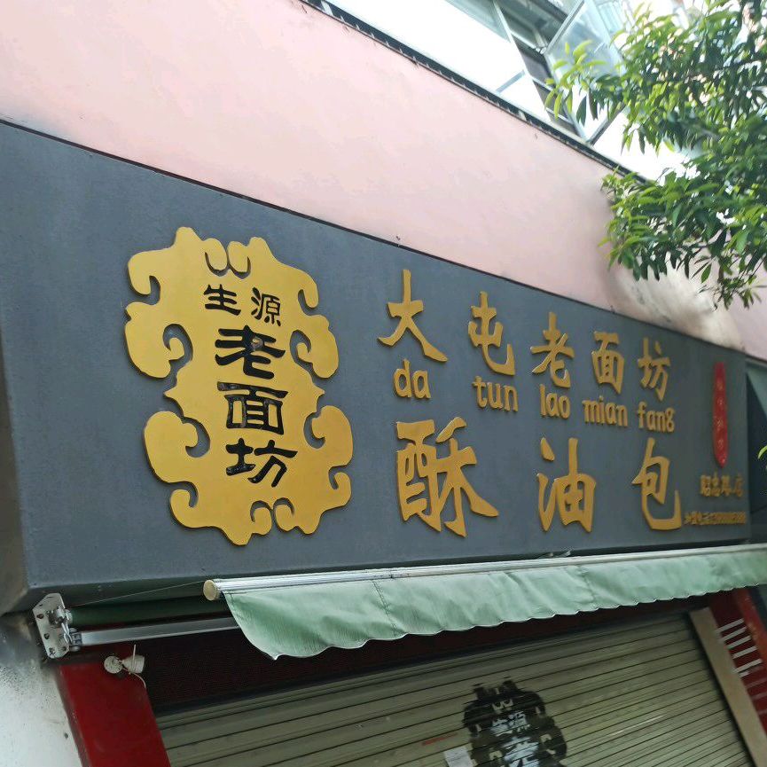 大屯老面坊酥油包(昭忠路店)