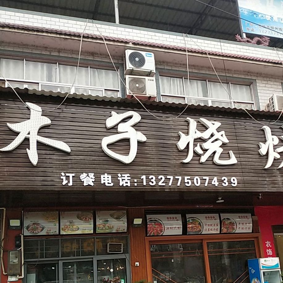 木子烧烤(七里大街店)