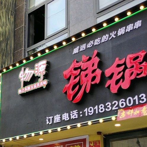 物源锑锅串串香锅麻辣烫(婆城店)